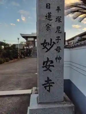 妙安寺(神奈川県)