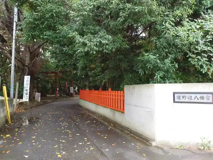 道野辺八幡宮(千葉県)