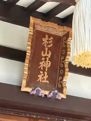 杉山神社(東京都)