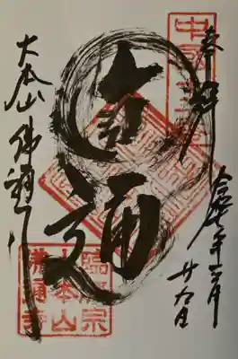 佛通寺の御朱印