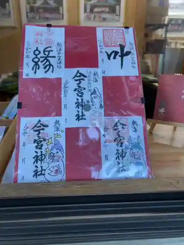 今宮神社の御朱印