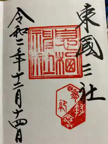 息栖神社の御朱印