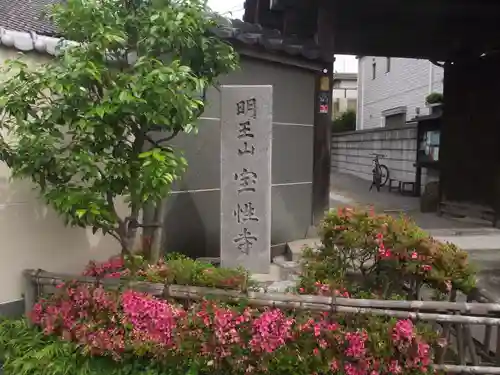 寳性寺(東京都)