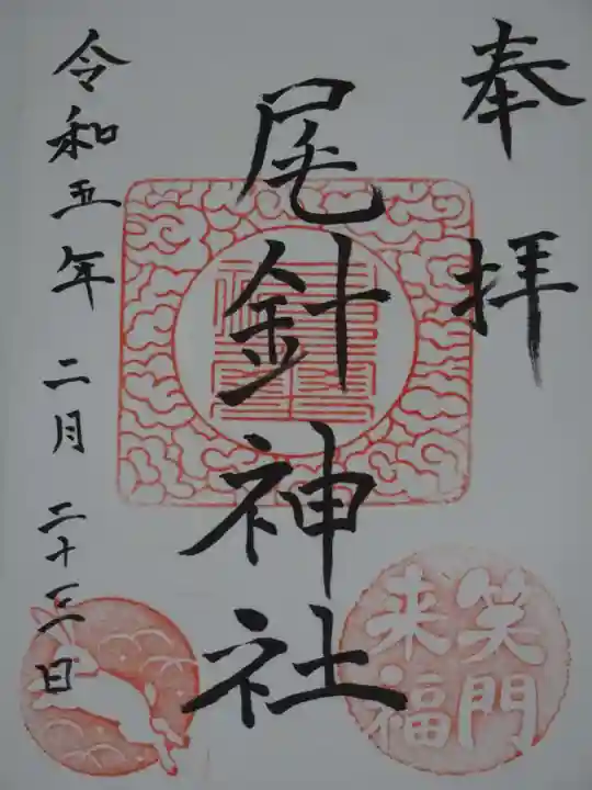 尾針神社の御朱印