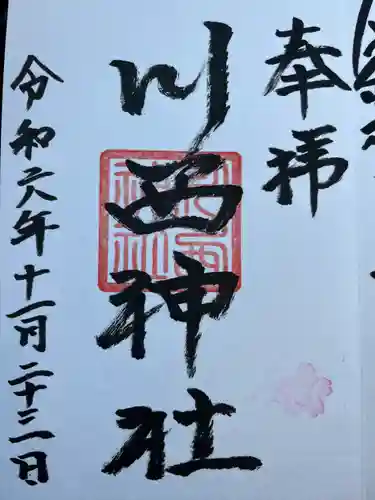川西神社の御朱印