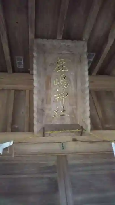 鹿嶋神社のその他建物