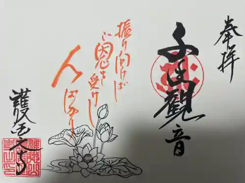 護国之寺の御朱印