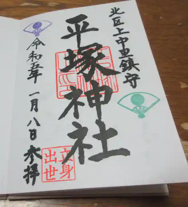 平塚神社の御朱印
