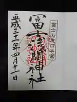 富士山東口本宮 冨士浅間神社の御朱印