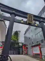 穴八幡宮(東京都)