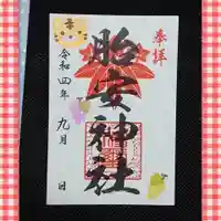 胎安神社の御朱印