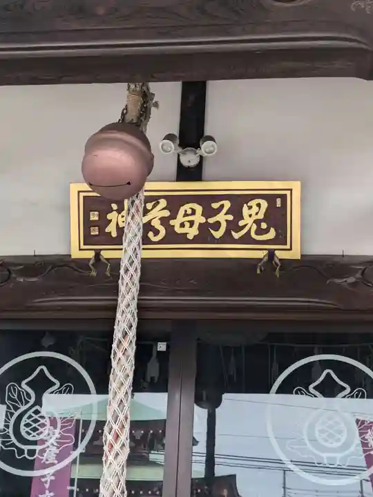 池上鬼子母神堂(厳定院別院)(東京都)