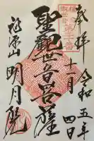明月院の御朱印