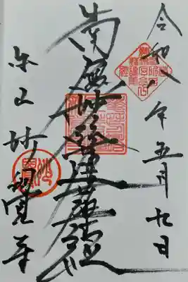 妙覺寺(妙覚寺)の御朱印