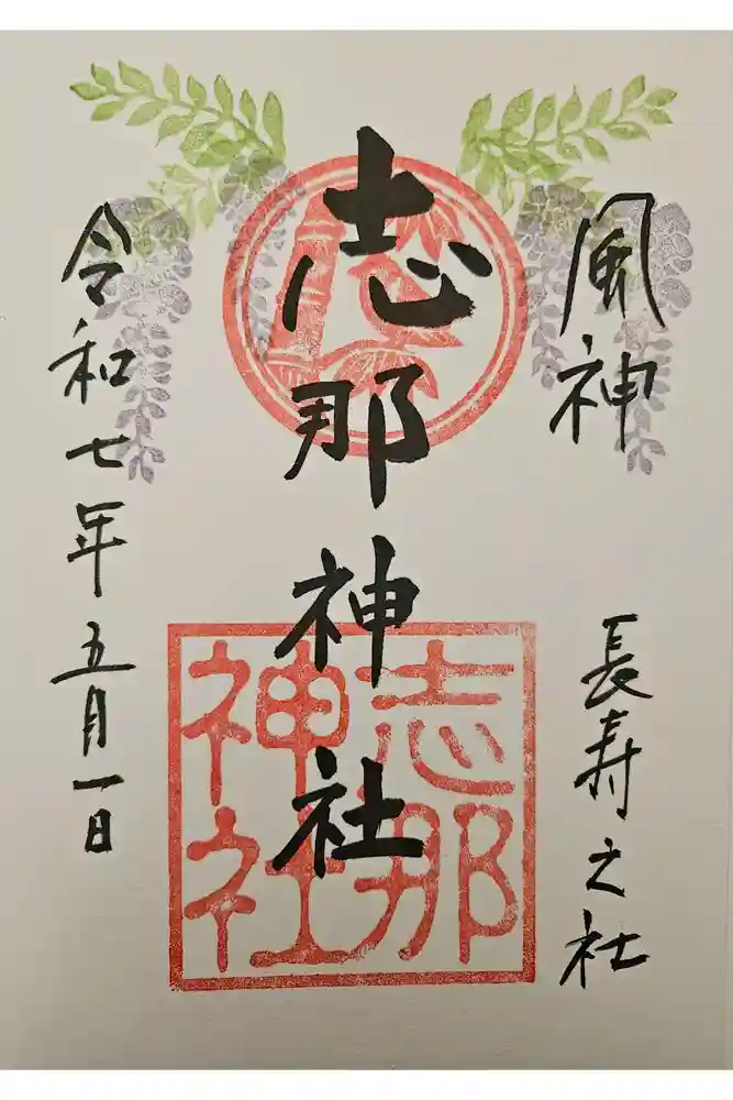 志那神社の御朱印