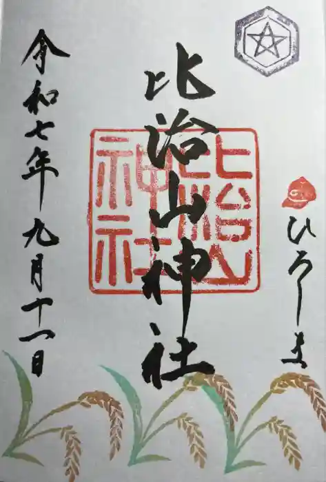 比治山神社の御朱印