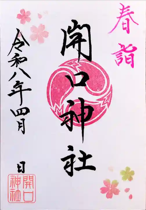 開口神社の御朱印