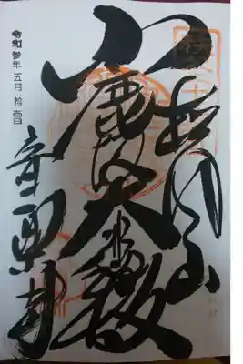 音楽寺の御朱印