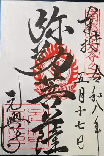 元興寺塔跡の御朱印 2026年05月