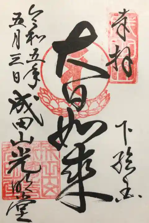 大日如来(光明堂)