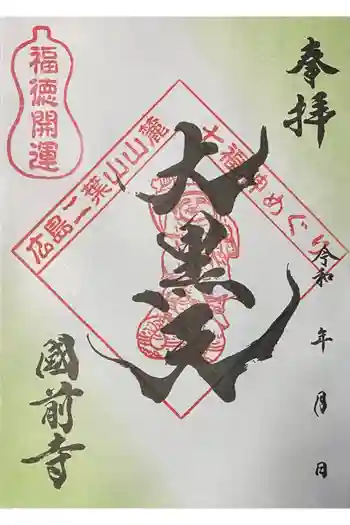 國前寺の御朱印 2026年03月