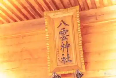 平貝八雲神社(宮城県)