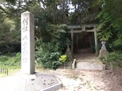 八雲神社(福井県)