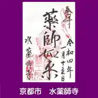 水薬師寺の御朱印