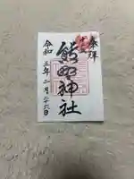 熊野神社の御朱印