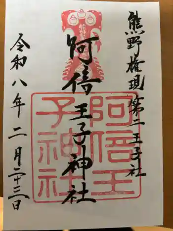 阿倍王子神社の御朱印 2026年02月