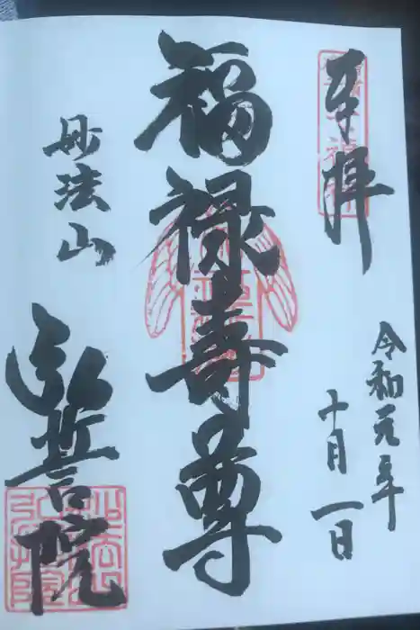 弘誓院の御朱印