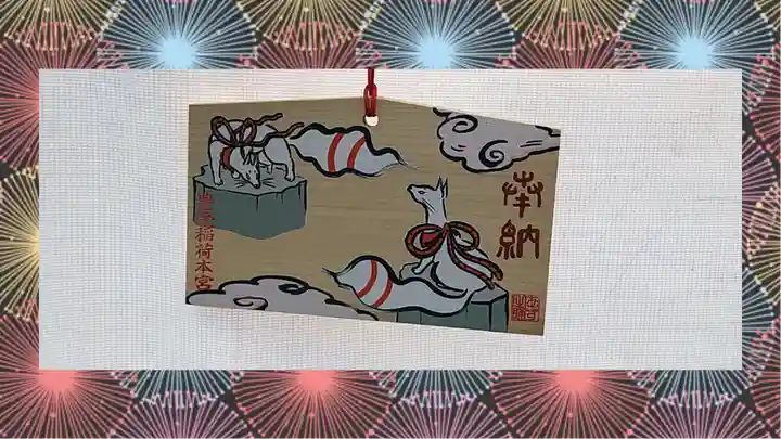 豊受稲荷本宮(千葉県)