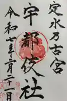 宇都伎社の御朱印