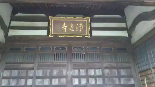 浄泉寺の本殿・本堂