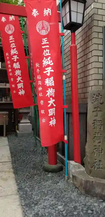 純子稲荷神社(東京都)
