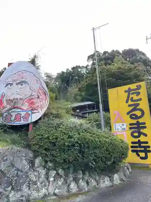 土肥達磨寺(静岡県)