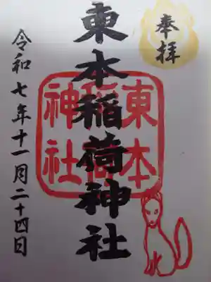 東本稲荷神社(大阪府)