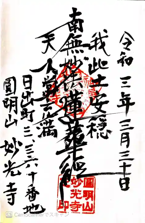 妙光寺の御朱印