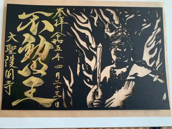 大聖護国寺(群馬県)