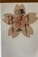 櫻木神社の御朱印