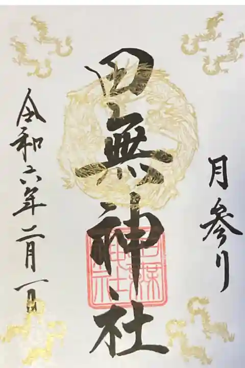 月参り 辰年