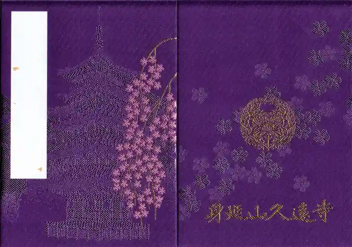 久遠寺の御朱印帳