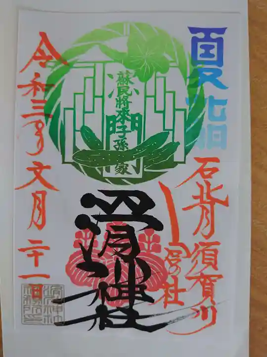 滑川神社 - 仕事と子どもの守り神の御朱印