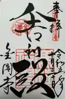 鹿苑寺(金閣寺)の御朱印