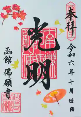 函館 佛願寺(北海道)