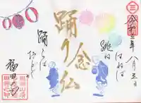 福田寺の御朱印