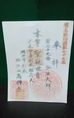 高禅寺の御朱印
