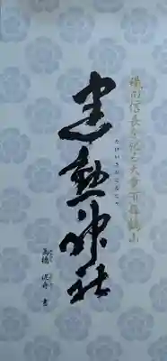 建勲神社(山形県)