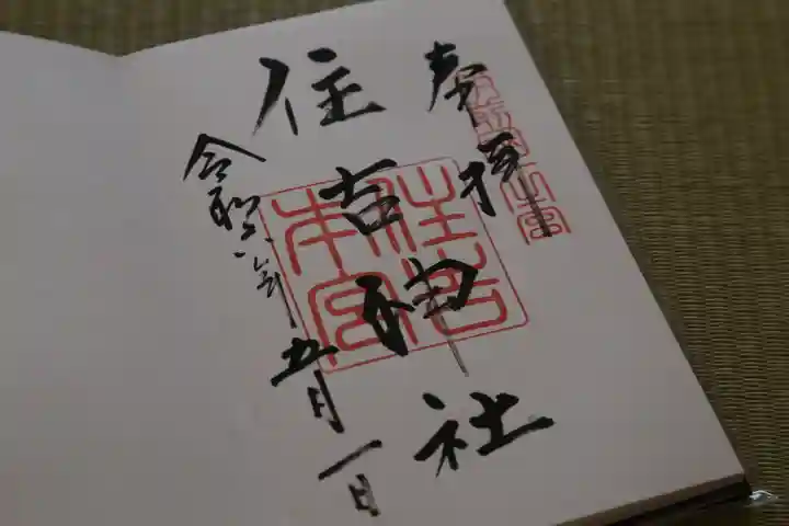 住吉神社の御朱印