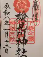 検見川神社の御朱印